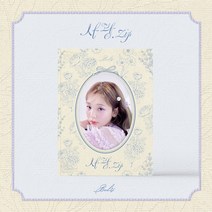 볼빨간사춘기 - 사랑.zip (볼빨간사춘기 미니앨범)