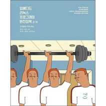 임베디드 리눅스 프로그래밍 완전정복 2/e + 미니수첩 증정