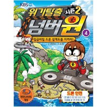 위기탈출 넘버원 시즌2. 4: 드론 안전:일급비밀 드론 설계도를 지켜라!, 밝은미래