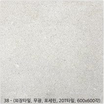 외장타일시리즈 - 마천석 포세린타일 무광타일 600 600각타일 20T타일 투레빗타일(3박스이상 주문해주세요 1박스당 배송비 부과됩니다), 외장타일 38