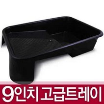 9인치 페인트 트레이 고급형 블랙