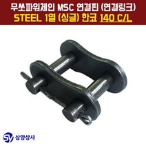 무쏘파워시스템 MSC 체인연결핀(연결링크) 140 CL STEEL 1열(싱글) 한코, 1개