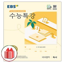 EBS 수능특강 고등 국어영역 독서(2020)(2021 수능대비):수능연계 교재, EBS한국교육방송공사