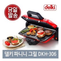 델키 그릴 양면 전기그릴 샌드위치 와플메이커 와플기계 브런치 그릴 파니니그릴 DKH-306