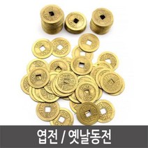 엽전 옛날동전 민속놀이 연극놀이 소품 - 500개 사극 만들기재료, 엽전_500개입
