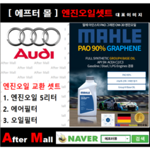 [아우디Q5 엔진오일셋트] AUDI Q5 2.0 TDI quattro (CAHA) [ 4기유 PAO 90% + GRAPHENE 말레0W30 ]