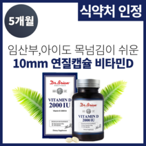 식약처인정 비타민D32000IU 5개월분 목넘김쉬운 연질캡슐 임산부 성인 아기 어린이 유아 안심 비타민D 캐나다직수입