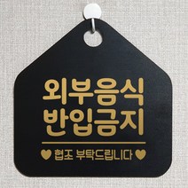 제제데코 오픈클로즈 휴일 부재중 브레이크타임 주의 경고 셀프 안내판 팻말 문패 안내표지판 제작주문 213외부음식반입금지 오각20cm, 213외부음식반입금지 오각형 단면(포맥스 블랙+문구 골드무광), 1개