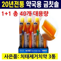 덴탈케어 녹키토 이중모 칫솔 약국용 금칫솔 식용금첨가 치아미백 잇몸맛사지 어금니 FDA승인 칫솔 임산부 노약자 청소년 성인남녀 온가족 추천