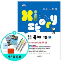 Xistory 자이스토리 중등 영어 독해 기본 3 / 수경출판, 없음