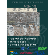 2023 무인시스템 산업분야 취업가이드 + 미니수첩 증정, 미래기술정보리서치, 비티타임즈