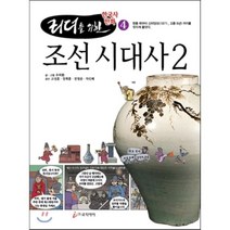 조선 시대사 2, 우덕환 저/고성훈,장희흥,전영준,차인배 감수, 로직아이