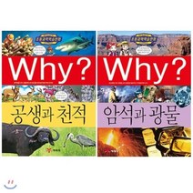 [전집] Why? 공생과 천적+Why? 암석과 광물 최신간 2권세트 : 와이 시리즈, 예림당(전집)