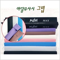 당구그립 아담무사시그립 천연 라텍스 그립, 아이보리