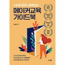 수업에 100 활용하는 메이커교육 가이드북, 상품명