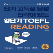새책-스테이책터 [영단기 TOEFL READING]단기 고득점 달성 전략이 있는 영단기 토플 시리즈-Reading 출간 2, 영단기 TOEFL READING
