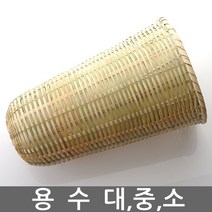 전통 용수 대 중 소/술 걸르는 도구/대나무/술 빚기 도구/내리기/거르기/발효/바구니/소쿠리/간장, 용수 - 특대(지름24cm)