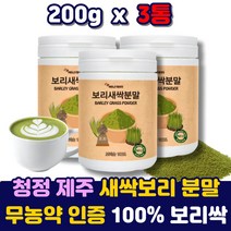국내산 제주 유기농 보리새싹 어린잎 보리순 분말 아침대용 무농약 새싹보리 보리싹 보리순 가루 파우더 100 % 프리미엄 음료 쉐이크 주스 먹는법 건강 중금속 대장균 없는 수험생