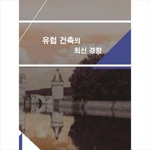 유럽 건축의 최신경향 -개정10판   미니수첩 제공