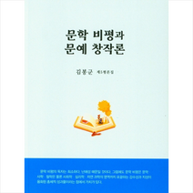 한국문학신문 문학 비평과 문예 창작론 +미니수첩제공, 김봉군
