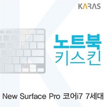 Microsoft 뉴 서피스 프로 코어i7 7세대용 노트북키스킨 키커버, 설명정보참조, 본상품선택