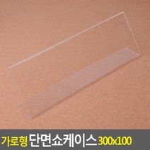 가로형 단면쇼케이스 300x100mm