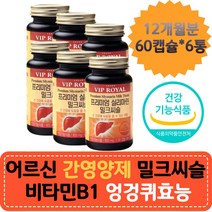 어르신 간영양제 밀크씨슬추천 비타민B1 엉겅퀴효능 간에좋은영양제 피로 나이아신 ALT GMP 헛개나무열매 올리브잎 밀납 대두레시틴 호모시스테인 아르기닌 아미노산 헛개나무열매