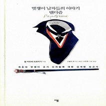 NSB9788954623926 새책-스테이책터 [멋쟁이 남자들의 이야기 댄디즘] -최초의 멋쟁이 조지 브러멀에 대한 상세한 보고서--이봄-쥘 바르베 도르, 멋쟁이 남자들의 이야기 댄디즘