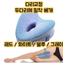 최강몰 다리 아플때 알빼기 자생추나 옆잠 옆으로자는 발 베개 4색 다리베개, 화이트