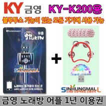 KY 뮤즐쿠폰 금영노래방앱 금영노래방 어플1년이용권 KY-K200 KY-K300 신흥몰, 쿠폰