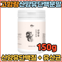 산양유 초유단백질 류신 WPI 밀크칼슘 성인 시니어 뼈엔비엠피 근육 뼈 유당불내증 150g