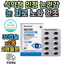 헤마토코수스 아스타잔틴 눈건강 비타민 미네랄 식약처인증 2개월분 루테인 누테인 20대 40대 50대 60대 노인 황반변성 부모님 눈영양제 중학생 건조한눈 아이 성인 중년