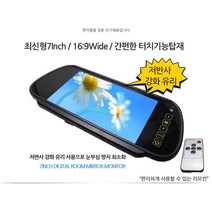 7인치 룸미러 모니터 후방카메라모니터 풀HD 고화질모니터 자동차룸미러 화물차 트럭 룸미러형 거치형, 7인치 데쉬보드 거치형