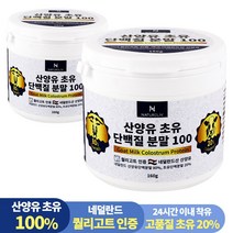 네덜란드 산양유 초유 단백질 100% 분말 프로틴 160g, 2통, 2개