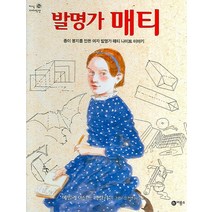 발명가 매티:종이 봉지를 만든 여자 발명가 매티 나이트 이야기, 비룡소