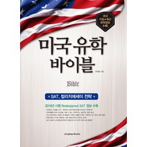 미국 유학 바이블 SAT COLLEGE 전략:2016년 시행 Redesigned SAT 정보 수록, 종합출판사