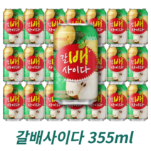 갈배사이다 355ml 갈아만든배사이다 캔음료, 24캔