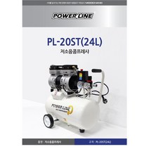 파워라인 저소음콤프레샤PL-10ST(2HP)/20ST(2HP) POWERLINE, PL-20ST(24L)