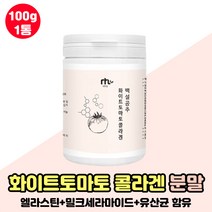 맛있는 피쉬콜라겐 하이트토마토 과일 야채 채소 분말 먹는 엘라스틴콜라겐 COLLAGEN 밀크세라마이드 식품 콜라겐 히알루론 귀리 식이섬유 한끼 식사대용 추천 피시콜라겐, 화이트토마토 피쉬콜라겐 1통