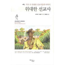 위대한 선교사:역사 속 위대한 선교사들의 이야기, 꿈을이루는사람들