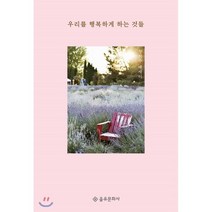 우리를 행복하게 하는 것들, 을유문화사, 장석주 저