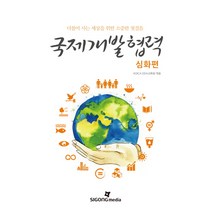 국제개발협력: 심화편:더불어 사는 세상을 위한 소중한 첫걸음, SIGONG MEDIA, KOICA ODA 교육원(엮음)