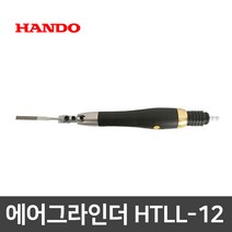 한도 에어 랩핑툴 그라인더 HTLL-12 그라인더 치과 귀금속가공 가공용 왕복 사상기 정밀 조각