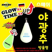 스메쉬 야광추 방울형 3호~50호.축광 능력2배/지속력3배 향상.바닥층 대상어 집어효과.밑걸림 방지 야광봉돌/싱커.다운샷/선상루어.주꾸미/갑오징어/문어.연안 케스팅게임 광어/우럭, 8호