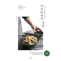 미수타육의 집밥:나도 한 번 따라 해보고 싶은 한 그릇 요리, 나무수, 육인식