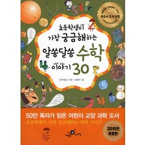 초등학생이 가장 궁금해하는 알쏭달쏭 수학 이야기 30, 하늘을나는교실