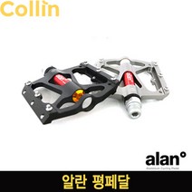 [Colin]콜린 알란 평페달/Alan Pedal/와이드 평페달/자전거페달, 티탄