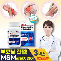 오른쪽 왼쪽 무릎 손 발 가락 마디 관절 MSM 영양제 중년 주부 엠에스엠 어깨 허리 영양제 조인트 JOINT 식약처 인증 건강기능식품 식이유황 디메틸설폰 글루코사민 시큰 소리