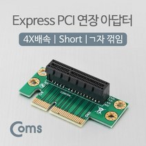 ♤N.Smart♤_Coms PCI Express 연장 아답터(4X배속) Short. ㄱ자꺾임(꺽임) PCIe 어댑터 익스프레스 PC부품 인터페이스카드 컴퓨터조립 _1qwerzdt9, 짱!굿굿!좋아요!!