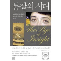 통찰의 시대:뇌과학이 밝혀내는 예술과 무의식의 비밀, 알에이치코리아, 에릭 캔델